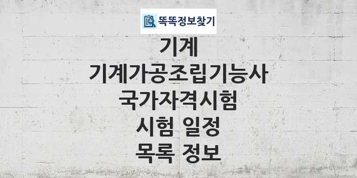 2024 기계가공조립기능사 종목 국가자격 시험일정 목록