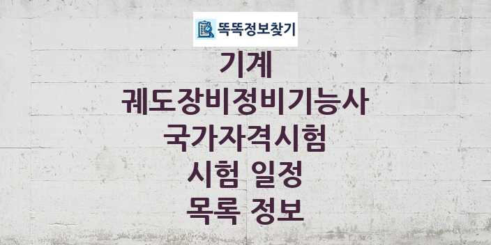 2024 궤도장비정비기능사 종목 국가자격 시험일정 목록