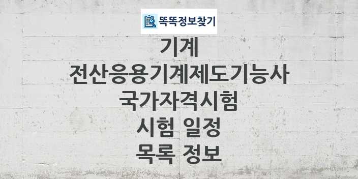 2024 전산응용기계제도기능사 종목 국가자격 시험일정 목록