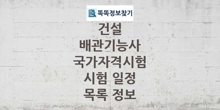 2024 배관기능사 종목 국가자격 시험일정 목록