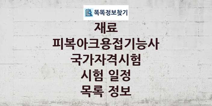 2024 피복아크용접기능사 종목 국가자격 시험일정 목록