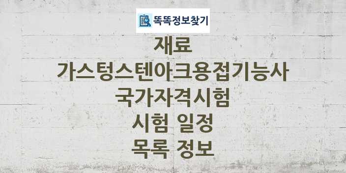 2024 가스텅스텐아크용접기능사 종목 국가자격 시험일정 목록