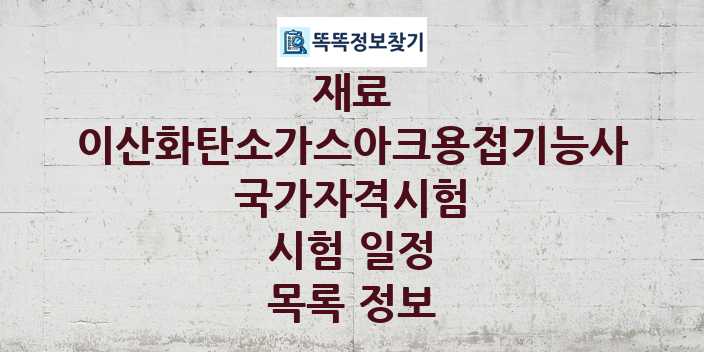 2024 이산화탄소가스아크용접기능사 종목 국가자격 시험일정 목록