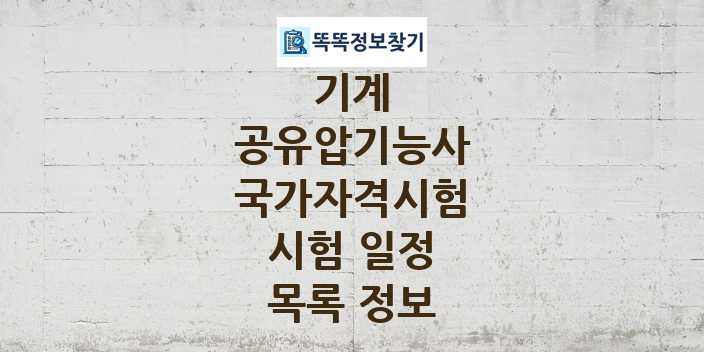 2024 공유압기능사 종목 국가자격 시험일정 목록