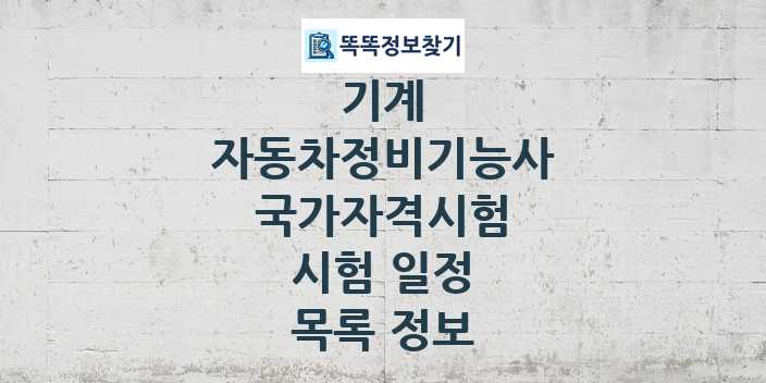 2024 자동차정비기능사 종목 국가자격 시험일정 목록