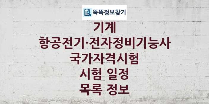 2024 항공전기·전자정비기능사 종목 국가자격 시험일정 목록