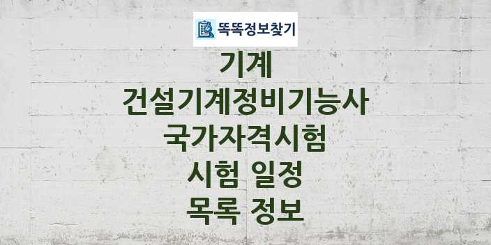 2024 건설기계정비기능사 종목 국가자격 시험일정 목록