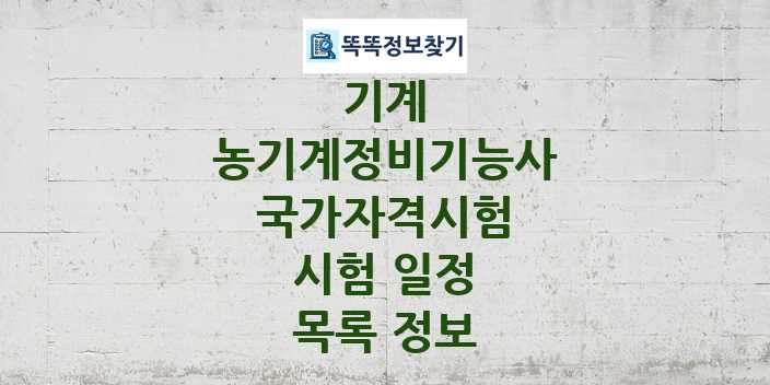 2024 농기계정비기능사 종목 국가자격 시험일정 목록