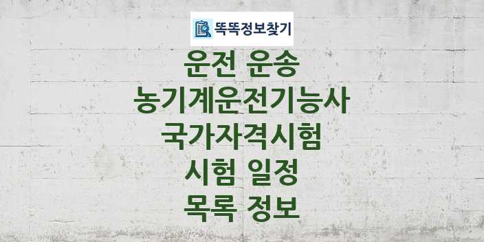 2024 농기계운전기능사 종목 국가자격 시험일정 목록