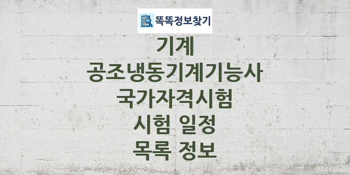 2024 공조냉동기계기능사 종목 국가자격 시험일정 목록