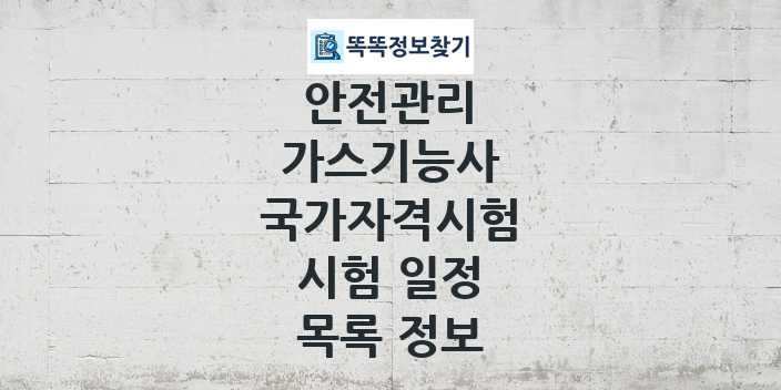 2024 가스기능사 종목 국가자격 시험일정 목록