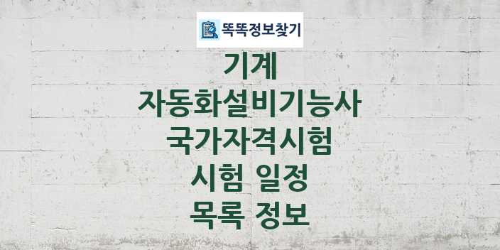 2024 자동화설비기능사 종목 국가자격 시험일정 목록