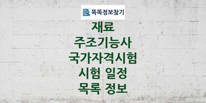 2024 주조기능사 종목 국가자격 시험일정 목록