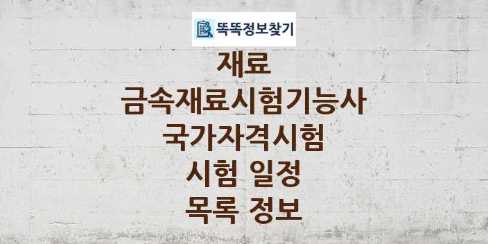 2024 금속재료시험기능사 종목 국가자격 시험일정 목록