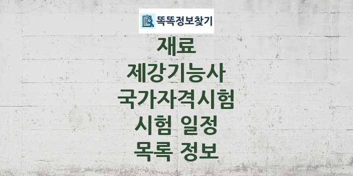 2024 제강기능사 종목 국가자격 시험일정 목록