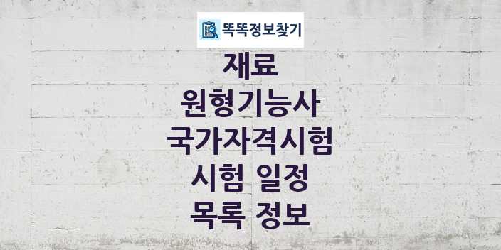 2024 원형기능사 종목 국가자격 시험일정 목록