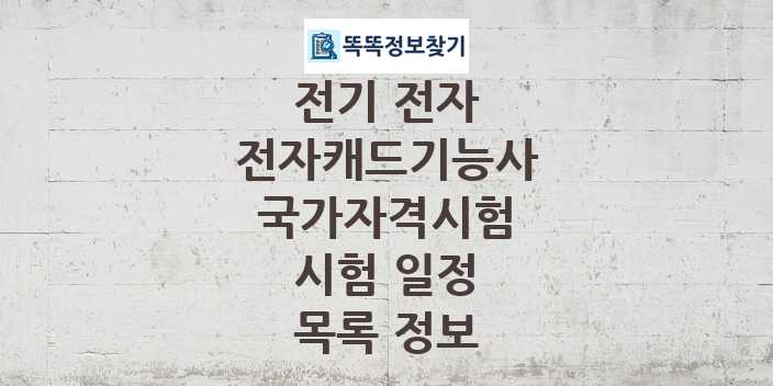 2024 전자캐드기능사 종목 국가자격 시험일정 목록