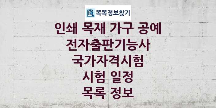 2024 전자출판기능사 종목 국가자격 시험일정 목록