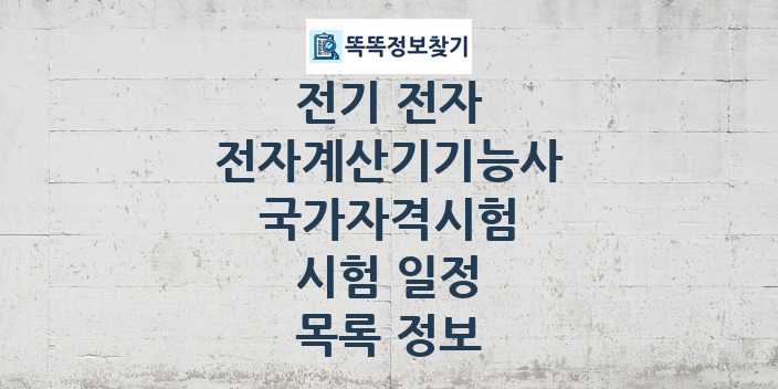 2024 전자계산기기능사 종목 국가자격 시험일정 목록