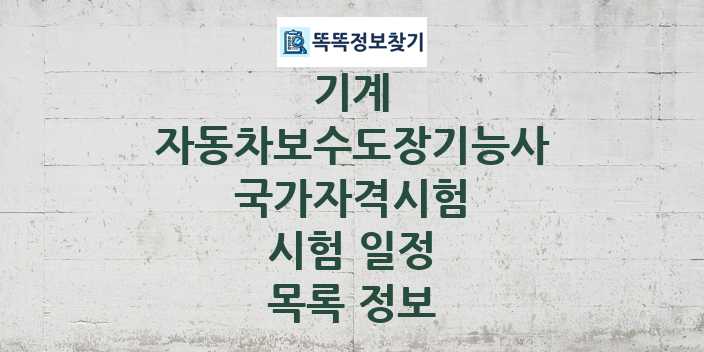 2024 자동차보수도장기능사 종목 국가자격 시험일정 목록