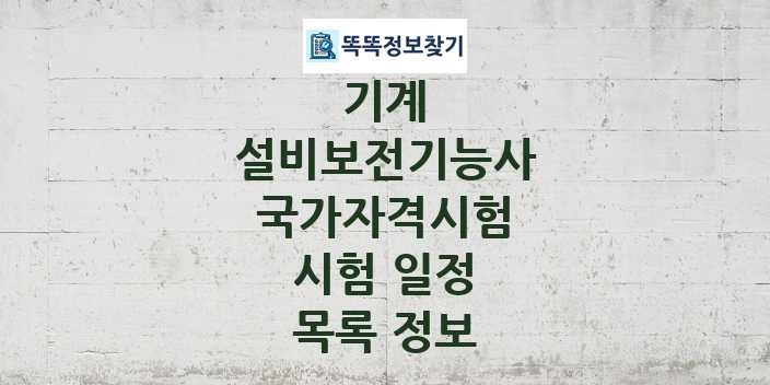 2024 설비보전기능사 종목 국가자격 시험일정 목록