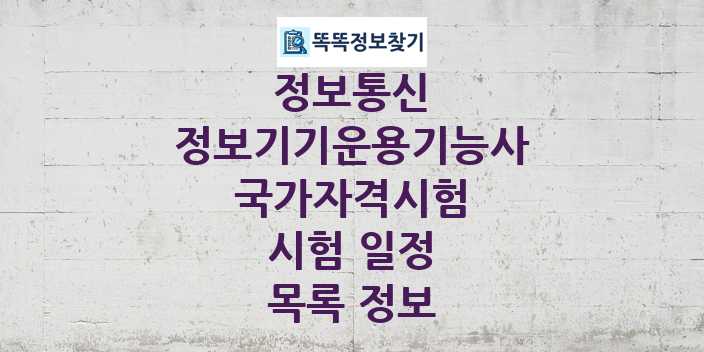 2024 정보기기운용기능사 종목 국가자격 시험일정 목록