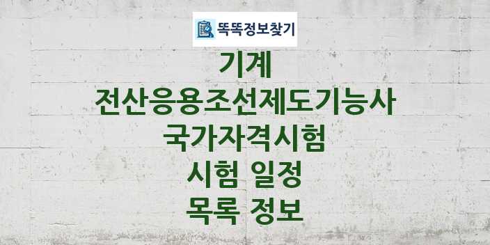 2024 전산응용조선제도기능사 종목 국가자격 시험일정 목록