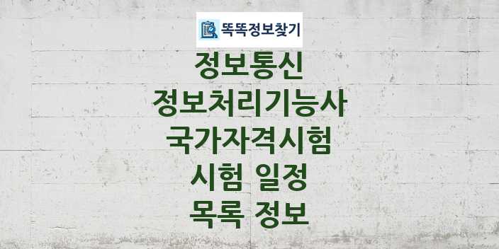 2024 정보처리기능사 종목 국가자격 시험일정 목록