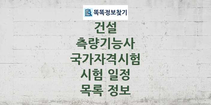 2024 측량기능사 종목 국가자격 시험일정 목록