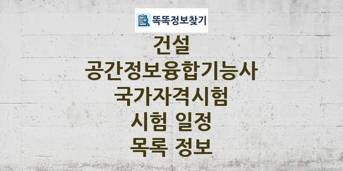 2024 공간정보융합기능사 종목 국가자격 시험일정 목록