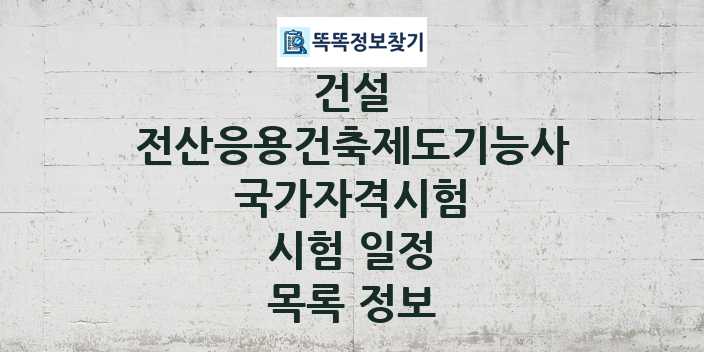 2024 전산응용건축제도기능사 종목 국가자격 시험일정 목록