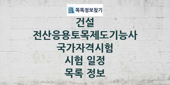 2024 전산응용토목제도기능사 종목 국가자격 시험일정 목록