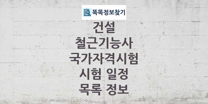 2024 철근기능사 종목 국가자격 시험일정 목록