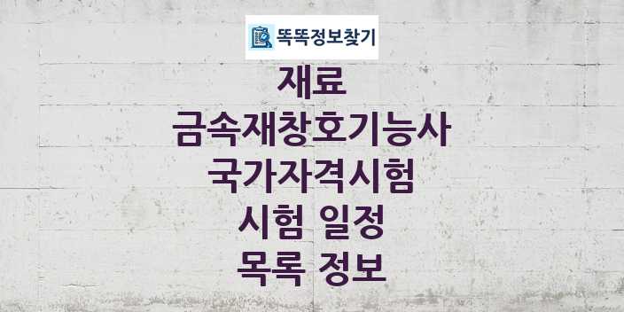 2024 금속재창호기능사 종목 국가자격 시험일정 목록