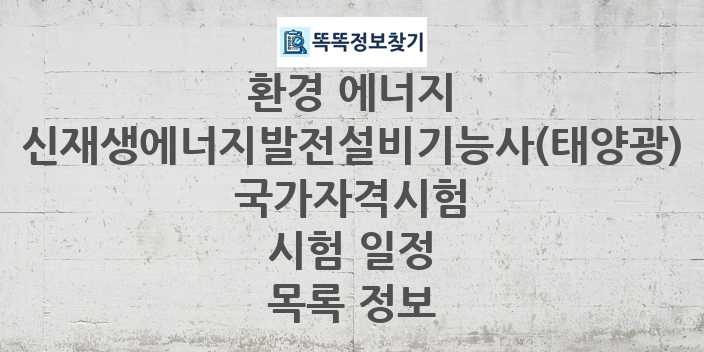 2024 신재생에너지발전설비기능사(태양광) 종목 국가자격 시험일정 목록