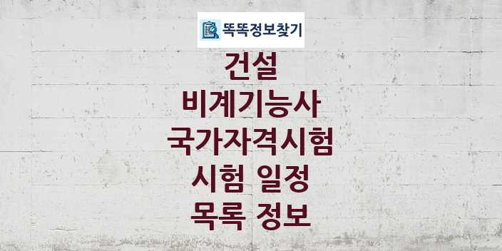 2024 비계기능사 종목 국가자격 시험일정 목록