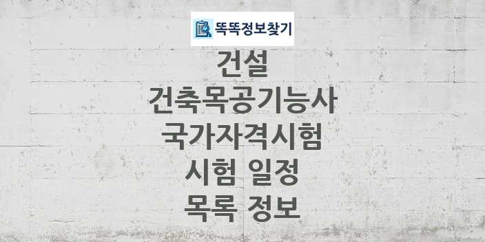 2024 건축목공기능사 종목 국가자격 시험일정 목록