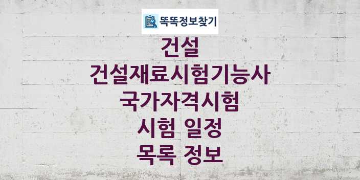 2024 건설재료시험기능사 종목 국가자격 시험일정 목록