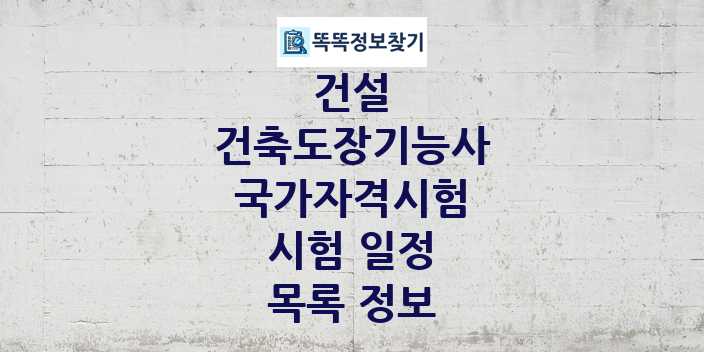 2024 건축도장기능사 종목 국가자격 시험일정 목록