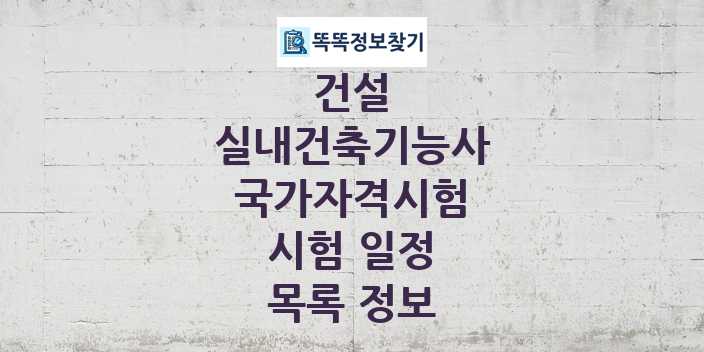 2024 실내건축기능사 종목 국가자격 시험일정 목록