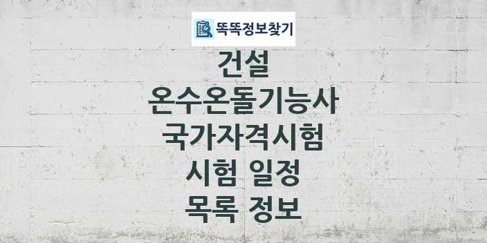 2024 온수온돌기능사 종목 국가자격 시험일정 목록