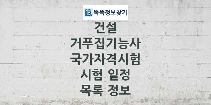 2024 거푸집기능사 종목 국가자격 시험일정 목록