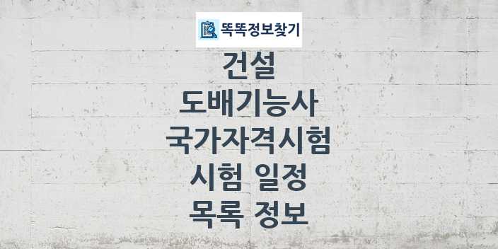 2024 도배기능사 종목 국가자격 시험일정 목록