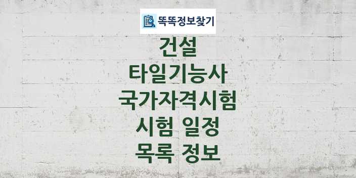 2024 타일기능사 종목 국가자격 시험일정 목록