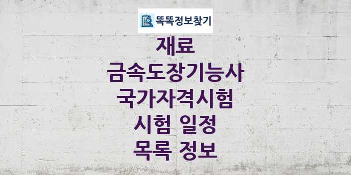 2024 금속도장기능사 종목 국가자격 시험일정 목록