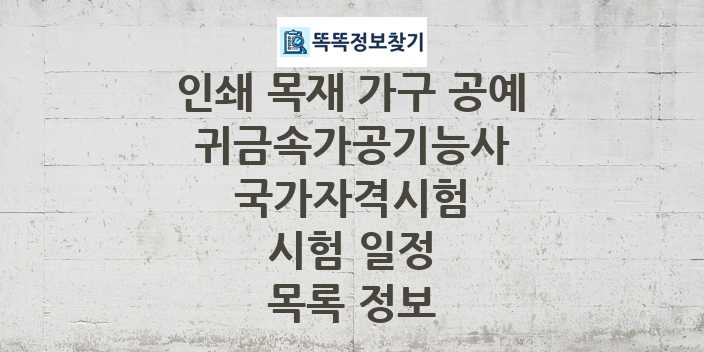 2024 귀금속가공기능사 종목 국가자격 시험일정 목록