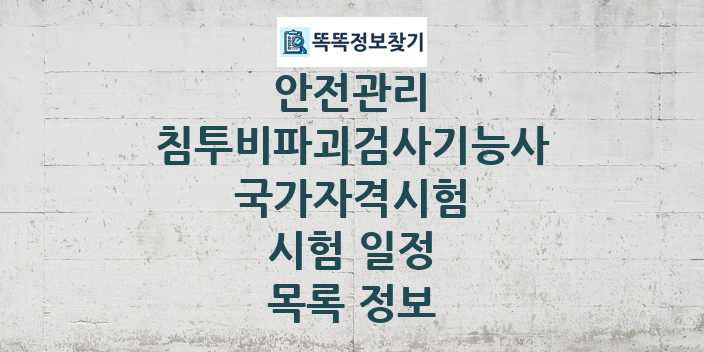 2024 침투비파괴검사기능사 종목 국가자격 시험일정 목록