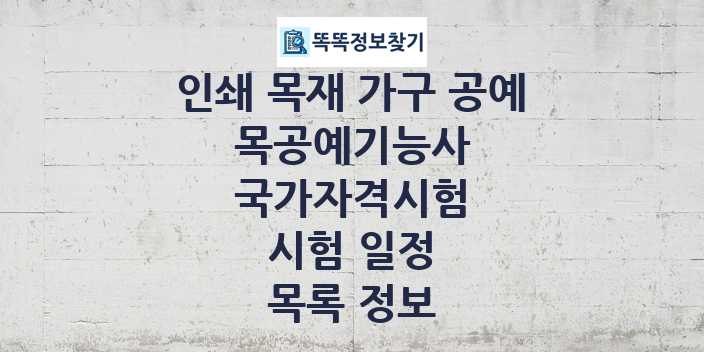 2024 목공예기능사 종목 국가자격 시험일정 목록