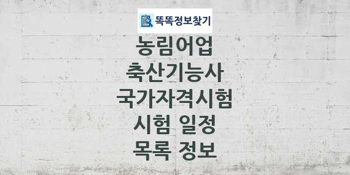 2024 축산기능사 종목 국가자격 시험일정 목록