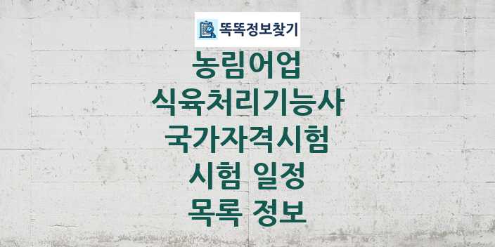 2024 식육처리기능사 종목 국가자격 시험일정 목록